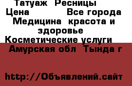 Татуаж. Ресницы 2D › Цена ­ 1 000 - Все города Медицина, красота и здоровье » Косметические услуги   . Амурская обл.,Тында г.